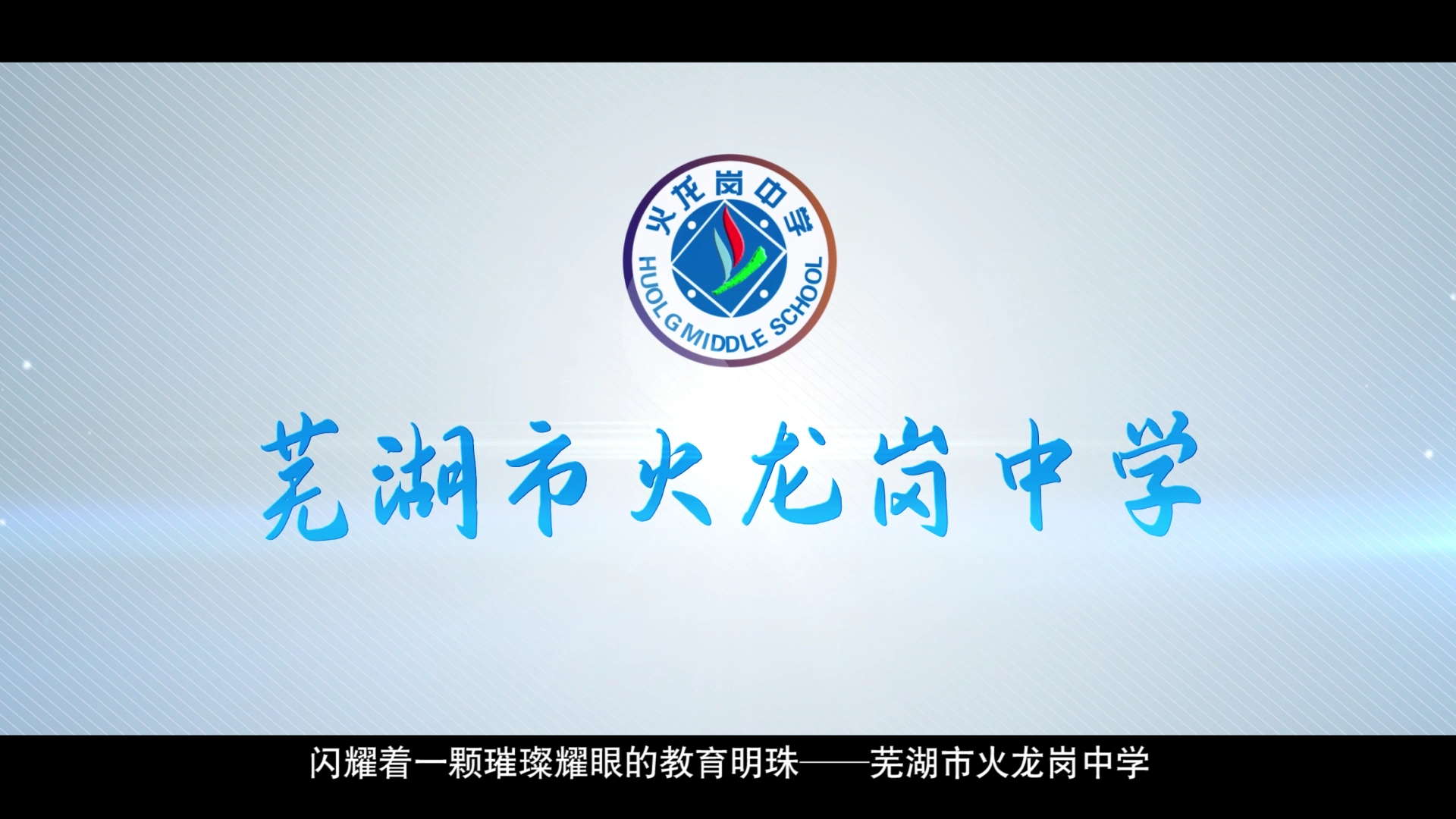 我公司完成火龍崗中學宣傳片拍攝制作