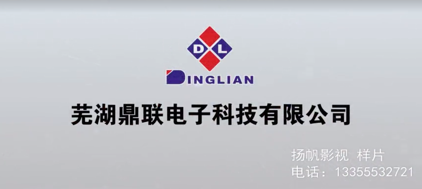 我公司完成蕪湖鼎聯(lián)科技公司宣傳片